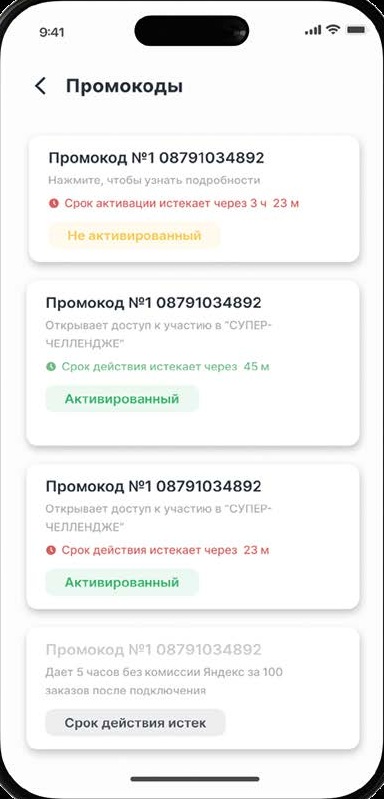 Экран промокодов в приложении водителя: активные и неактивированные промокоды