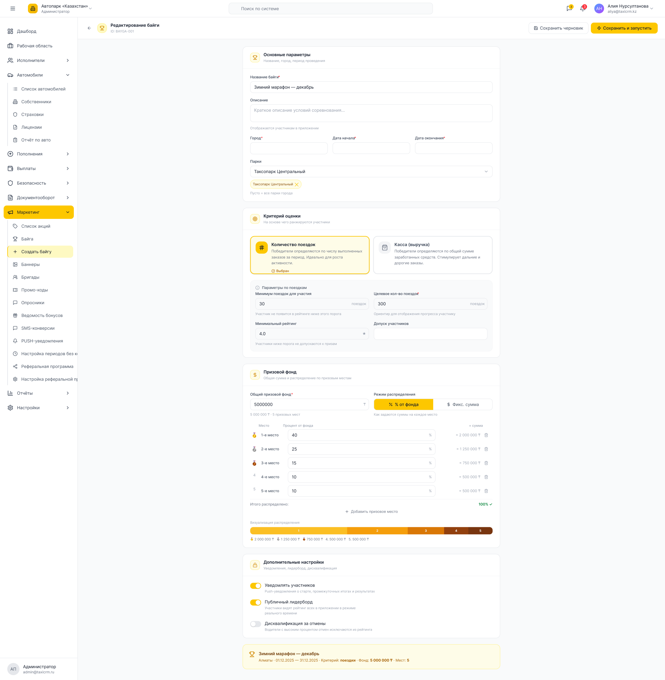 Создание Байги в FleetSoft: критерий оценки, призовой фонд и распределение по призовым местам